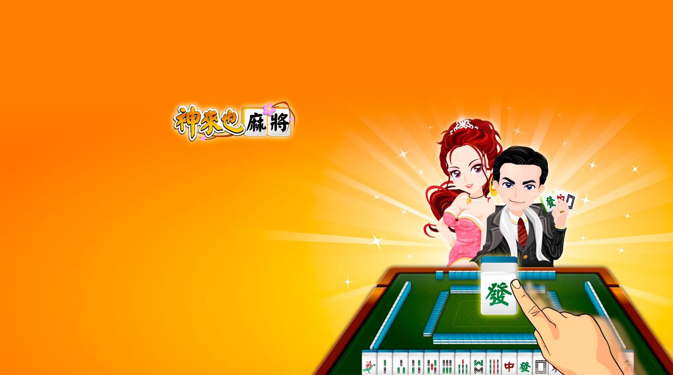 神來也麻將!無限金幣領取