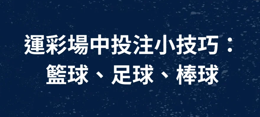 走地盤：投注高手必備的滾球盤攻略